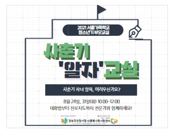 [강북구]청소년기부모교실:사춘기'알자'교실 관련이미지